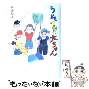 【中古】 うそつき大ちゃん / 阿部 夏丸, 村上 豊 / ポプラ社 [単行本]【メール便送料無料】【あす楽対応】