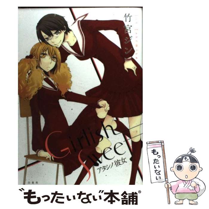【中古】 Girlish　sweet アタシノ彼女 / 竹宮 ジン / 白泉社 [コミック]【メール便送料無料】【最短翌日配達対応】