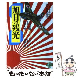 【中古】 旭日の残光 バーチャル戦史 / 荒巻 義雄 / ベストセラーズ [文庫]【メール便送料無料】【あす楽対応】