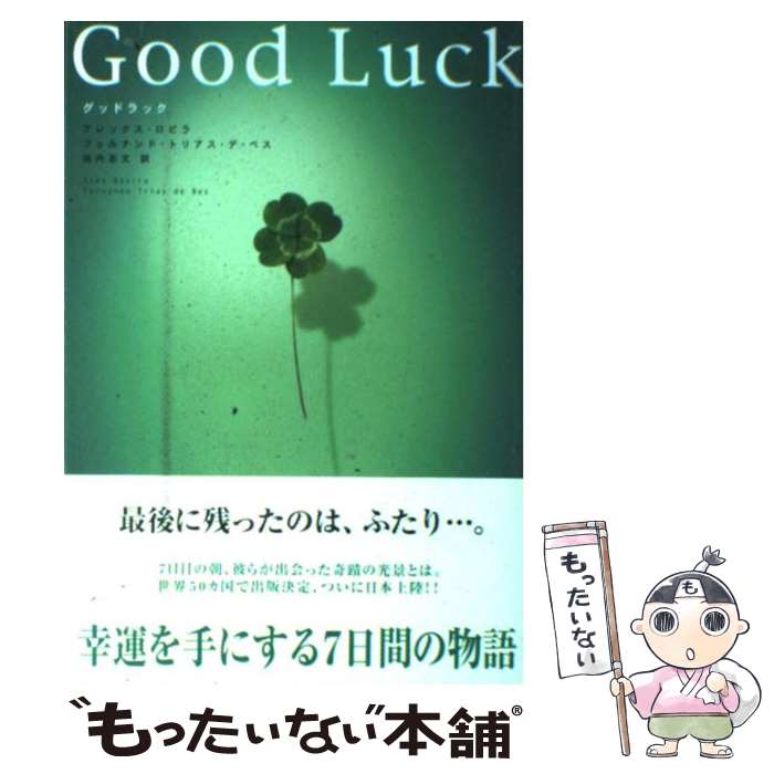 【中古】 グッドラック / アレックス・ロビラ, フェルナンド・トリアス・デ・ベス, 田内 志文 / ポプラ社 [単行本]【メール便送料無料】【あす楽対応】