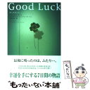 【中古】 グッドラック / アレックス ロビラ, フェルナンド トリアス デ ベス, 田内 志文 / ポプラ社 単行本 【メール便送料無料】【あす楽対応】