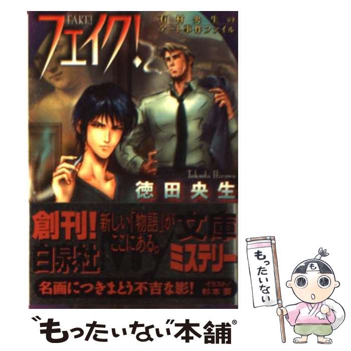 Shy Novels - 【中古】 フェイク！ / 徳田 央生, 杉本 要 / 白泉社 [文庫]【メール便送料無料】【最短翌日配達対応】