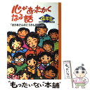 【中古】 心があったかくなる話 4年生 / 日本児童文学者協会 / ポプラ社 単行本 【メール便送料無料】【あす楽対応】