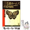 【中古】 三毛猫ホームズの恐怖館 長編推理小説 / 赤川 次郎 / 光文社 文庫 【メール便送料無料】【あす楽対応】