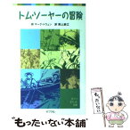 【中古】 トム・ソーヤーの冒険 / マーク・トウェン, 岡上 鈴江, Mark Twain / ポプラ社 [単行本]【メール便送料無料】【あす楽対応】