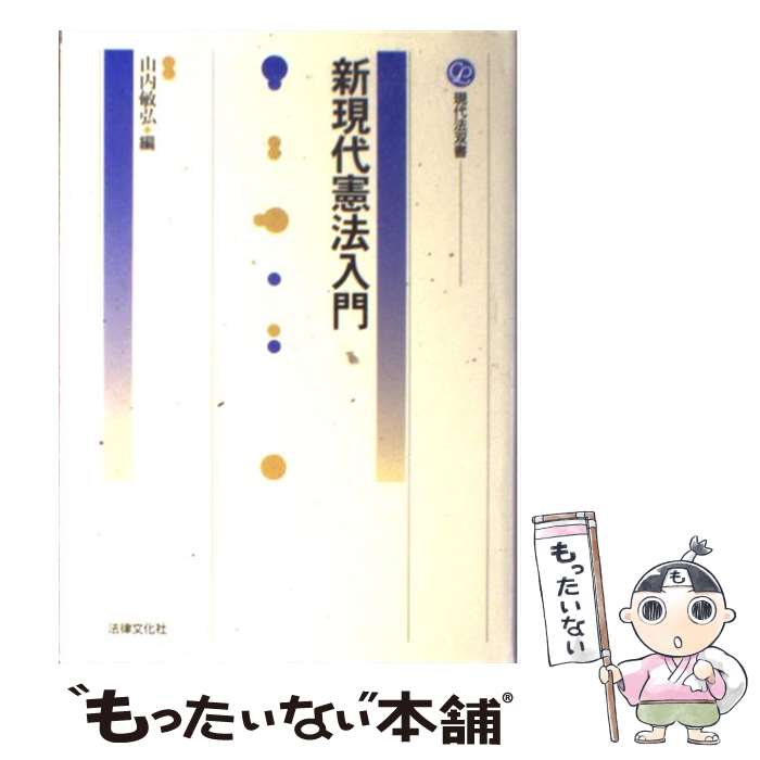 【中古】 新現代憲法入門 / 山内 敏弘 / 法律文化社 単行本 【メール便送料無料】【あす楽対応】