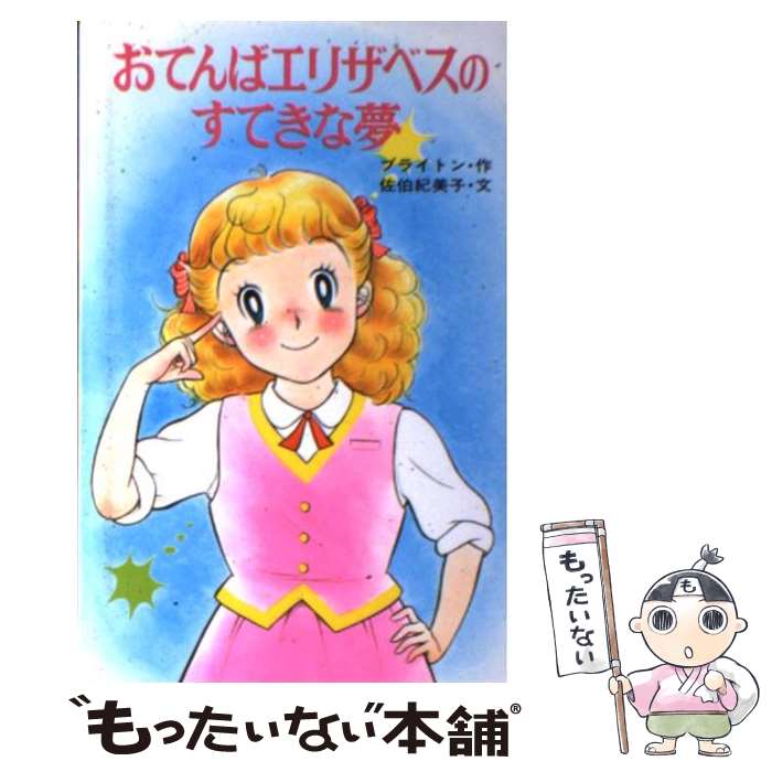  おてんばエリザベスのすてきな夢 / エニド ブライトン, 若林 三江子, 佐伯 紀美子 / ポプラ社 