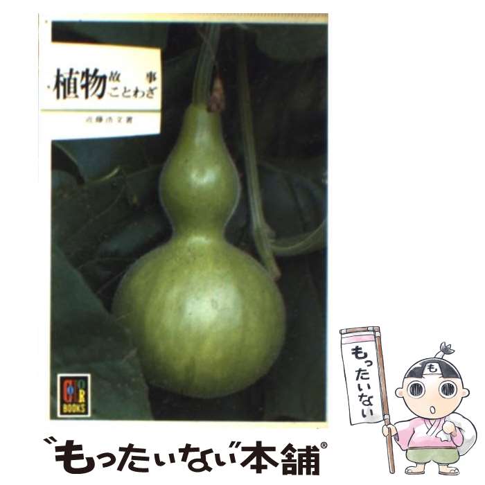 【中古】 植物故事ことわざ / 近藤 浩文 / 保育社 文庫 【メール便送料無料】【最短翌日配達対応】