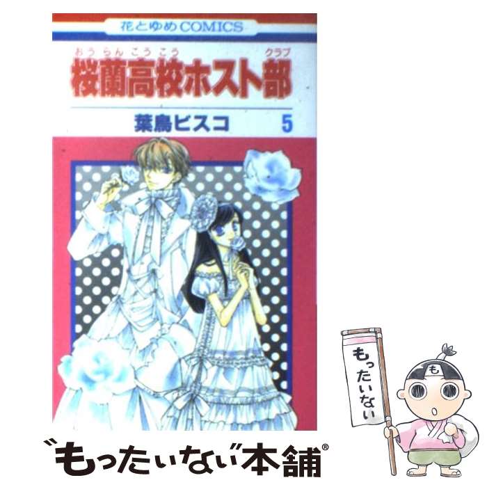 【中古】 桜蘭高校ホスト部 5 葉鳥ビスコ/著 / 葉鳥ビスコ / 白泉社 [コミック]【メール便送料無料】【最短翌日配達対応】