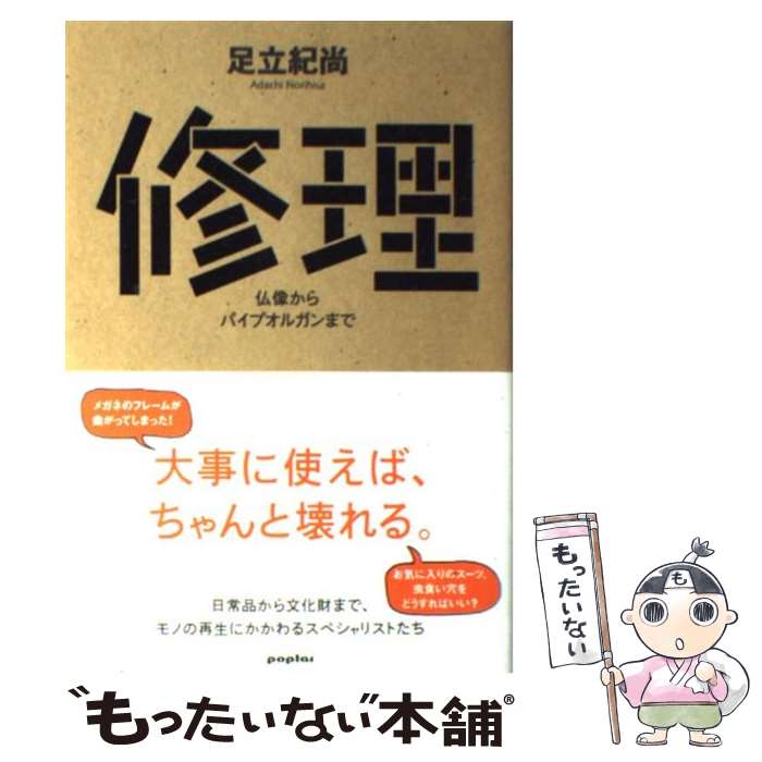  修理 仏像からパイプオルガンまで / 足立 紀尚 / ポプラ社 