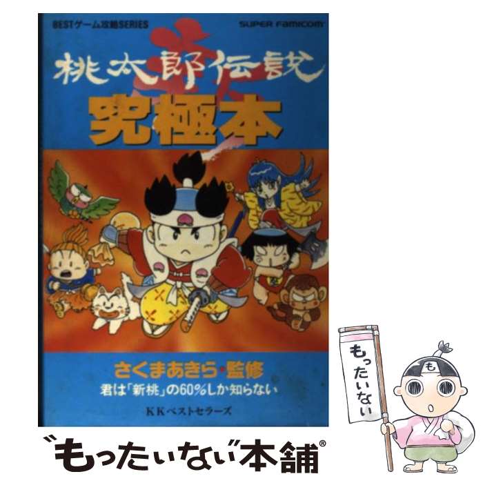 【中古】 新桃太郎伝説究極本 君は「新桃」の60％しか知らない / ベストセラーズ / ベストセラーズ [単行本]【メール便送料無料】【あす楽対応】