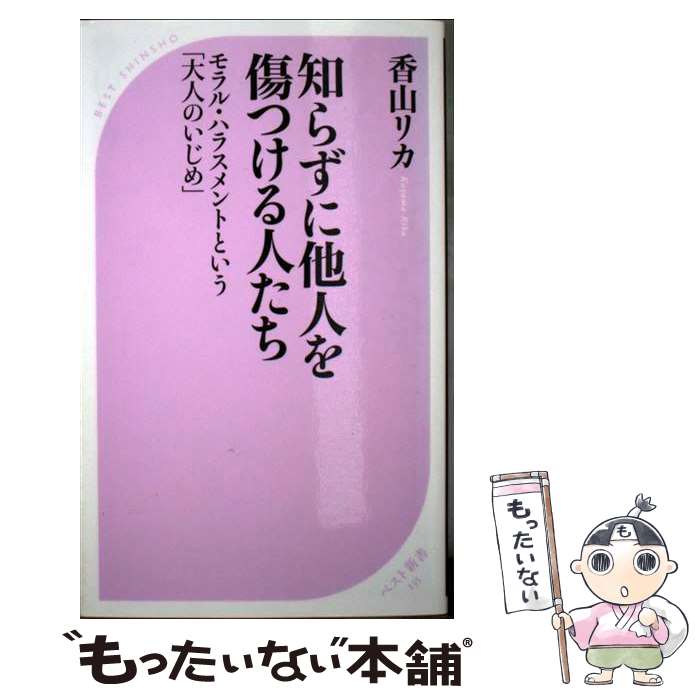 楽天もったいない本舗　楽天市場店【中古】 知らずに他人を傷つける人たち モラル・ハラスメントという「大人のいじめ」 / 香山 リカ / ベストセラーズ [新書]【メール便送料無料】【あす楽対応】