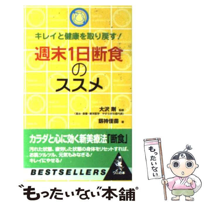 楽天もったいない本舗　楽天市場店【中古】 週末1日断食のススメ キレイと健康を取り戻す！ / 釼持 佳苗 / ベストセラーズ [新書]【メール便送料無料】【あす楽対応】