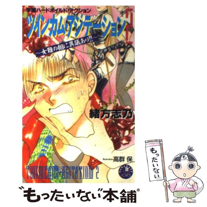 【中古】 ツインカム・アジテーション 2 / 緒方 志乃 高群 保 / 白泉社 [単行本]【メール便送料無料】【あす楽対応】