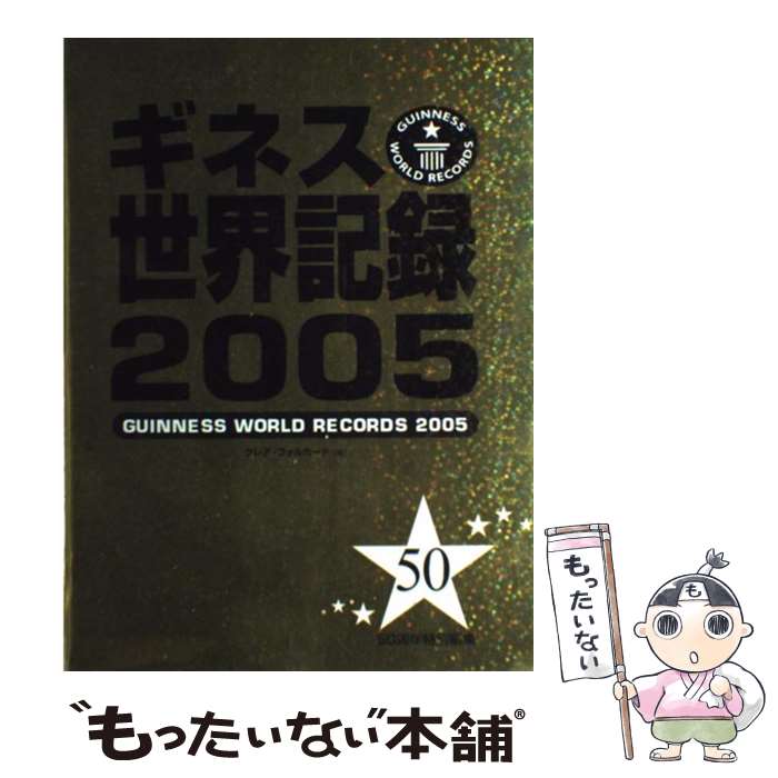 【中古】 ギネス世界記録 2005 / クレア フォルカード / ポプラ社 [単行本]【メール便送料無料】【最短翌日配達対応】