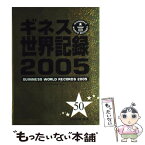 【中古】 ギネス世界記録 2005 / クレア フォルカード / ポプラ社 [単行本]【メール便送料無料】【あす楽対応】