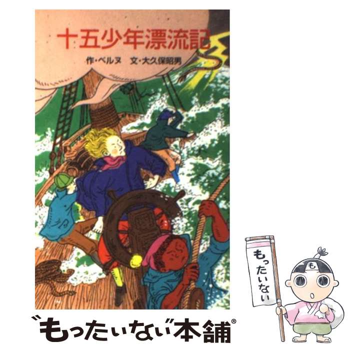 【中古】 十五少年漂流記 / ベルヌ, 大久保 昭男, むかい ながまさ / ポプラ社 [ペーパーバック]【メール便送料無料】【あす楽対応】