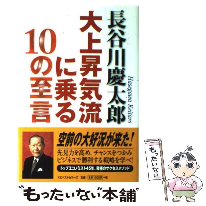 【中古】 大上昇気流に乗る10の至言 / 長谷川 慶太郎 / ベストセラーズ [単行本]【メール便送料無料】【あす楽対応】