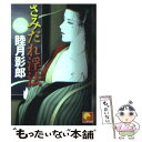 【中古】 さみだれ淫法 / 睦月 影郎 / ベストセラーズ [文庫]【メール便送料無料】【あす楽対応】