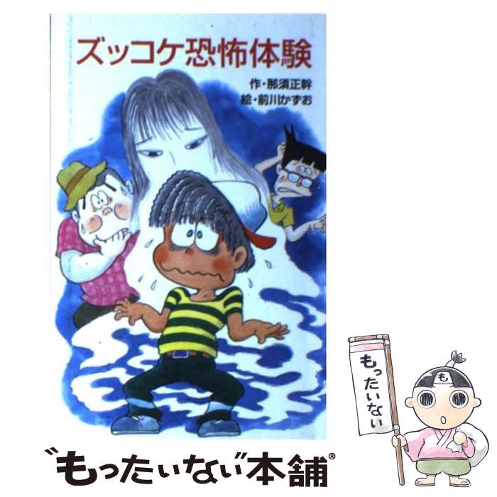 【中古】 ズッコケ恐怖体験 / 那須 正幹, 前川 かずお / ポプラ社 [ペーパーバック]【メール便送料無料】【最短翌日配達対応】