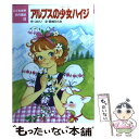 【中古】 アルプスの少女ハイジ / ヨハンナ スピリ, 若林 ひとみ, 田村 セツコ / ポプラ社 単行本 【メール便送料無料】【あす楽対応】