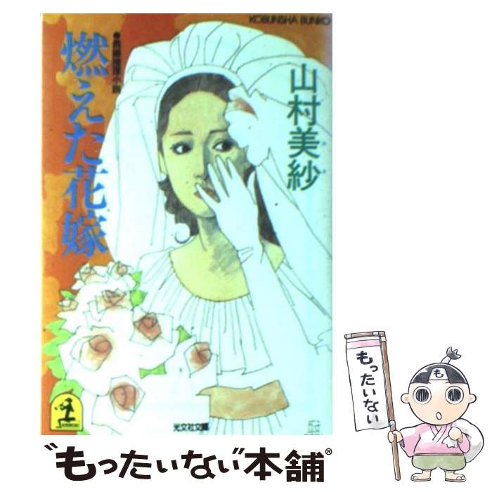 【中古】 燃えた花嫁 長編推理小説 / 山村 美紗 / 光文社 [文庫]【メール便送料無料】【あす楽対応】