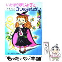  いたずらまじょ子と3つのおねがい / 藤 真知子, ゆーち みえこ / ポプラ社 