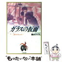 【中古】 ガラスの仮面 第8巻 / 林真理子, 美内すずえ / 白泉社 文庫 【メール便送料無料】【あす楽対応】