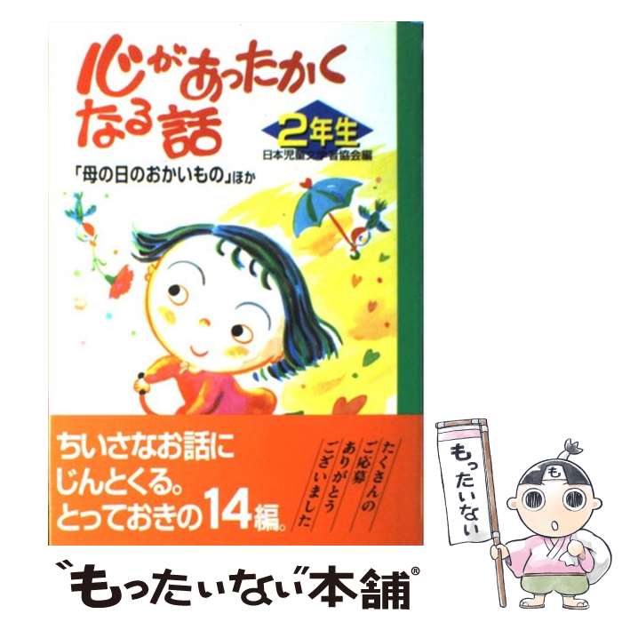 【中古】 心があったかくなる話 2年生 / 日本児童文学者協会 / ポプラ社 [単行本]【メール便送料無料】【あす楽対応】