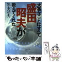  大事なことはすべて盛田昭夫が教えてくれた / 黒木 靖夫 / ベストセラーズ 