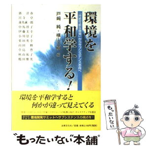 【中古】 環境を平和学する！ 「持続可能な開発」からサブシステンス志向へ / 戸崎 純, 横山 正樹, 郭 洋春 / 法律文化社 [単行本]【メール便送料無料】【あす楽対応】