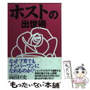 【中古】 ホストの出世術 / 向谷 匡史 / ベストセラーズ 文庫 【メール便送料無料】【あす楽対応】