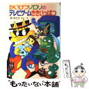  かいけつゾロリのテレビゲームききいっぱつ / 原 ゆたか / ポプラ社 