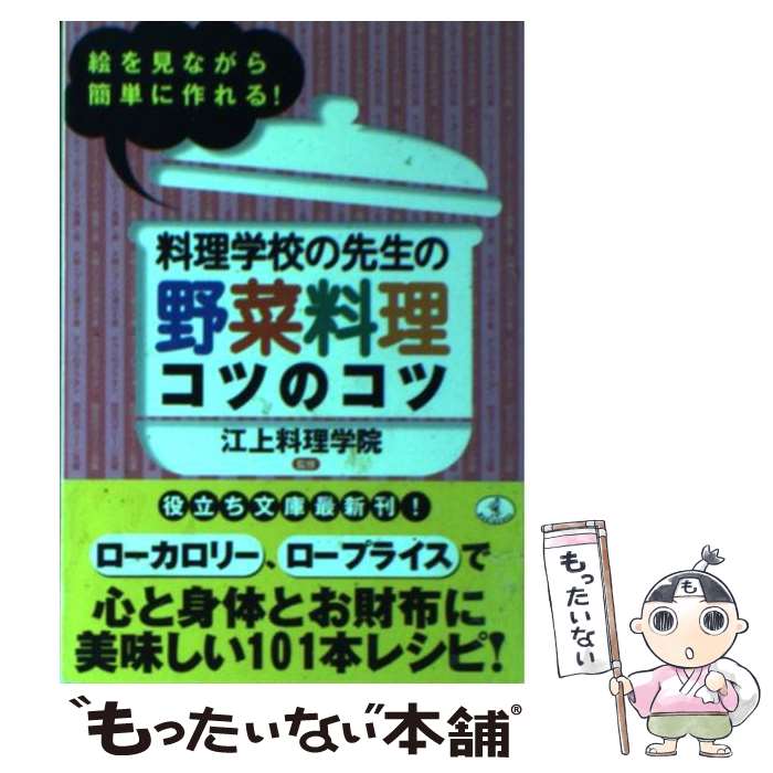 著者：ベストセラーズ出版社：ベストセラーズサイズ：文庫ISBN-10：4584380422ISBN-13：9784584380420■こちらの商品もオススメです ● 私の大好きな野菜料理 2 / 栗原 はるみ / 扶桑社 [ムック] ● 語源をつきとめる / 堀井 令以知 / 講談社 [新書] ● 二十世紀とは何であったか / 小林 道憲 / NHK出版 [単行本] ● おいしい野菜料理 とれたて素材のおいしさをたっぷり味わう野菜が好きに / 主婦の友社 / 主婦の友社 [単行本] ● たっぷりおいしく野菜料理ダイエット 野菜1日300gのヘルシーメニュー / 宗像 伸子 / 海竜社 [単行本] ● 二十一世紀の打ち方 / 呉 清源 / NHK出版 [単行本] ● にほんご歳時記 / 堀井 令以知 / 大修館書店 [ハードカバー] ■通常24時間以内に出荷可能です。※繁忙期やセール等、ご注文数が多い日につきましては　発送まで48時間かかる場合があります。あらかじめご了承ください。 ■メール便は、1冊から送料無料です。※宅配便の場合、2,500円以上送料無料です。※あす楽ご希望の方は、宅配便をご選択下さい。※「代引き」ご希望の方は宅配便をご選択下さい。※配送番号付きのゆうパケットをご希望の場合は、追跡可能メール便（送料210円）をご選択ください。■ただいま、オリジナルカレンダーをプレゼントしております。■お急ぎの方は「もったいない本舗　お急ぎ便店」をご利用ください。最短翌日配送、手数料298円から■まとめ買いの方は「もったいない本舗　おまとめ店」がお買い得です。■中古品ではございますが、良好なコンディションです。決済は、クレジットカード、代引き等、各種決済方法がご利用可能です。■万が一品質に不備が有った場合は、返金対応。■クリーニング済み。■商品画像に「帯」が付いているものがありますが、中古品のため、実際の商品には付いていない場合がございます。■商品状態の表記につきまして・非常に良い：　　使用されてはいますが、　　非常にきれいな状態です。　　書き込みや線引きはありません。・良い：　　比較的綺麗な状態の商品です。　　ページやカバーに欠品はありません。　　文章を読むのに支障はありません。・可：　　文章が問題なく読める状態の商品です。　　マーカーやペンで書込があることがあります。　　商品の痛みがある場合があります。