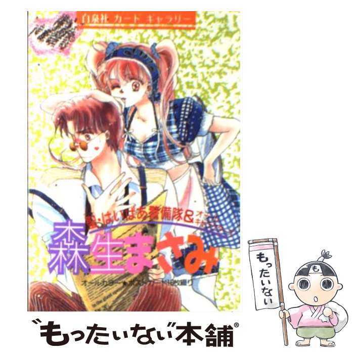 【中古】 森生まさみ / 森生 まさみ / 白泉社 [文庫]【メール便送料無料】【最短翌日配達対応】