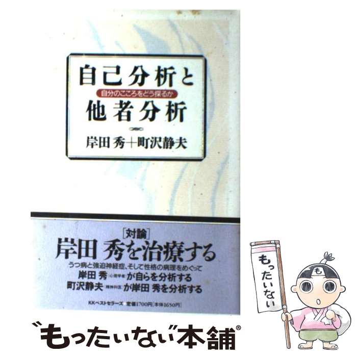 【中古】 自己分析と他者分析 自分のこころをどう探るか / 岸田 秀, 町沢 静夫 / ベストセラーズ [単行本]【メール便送料無料】【あす楽対応】