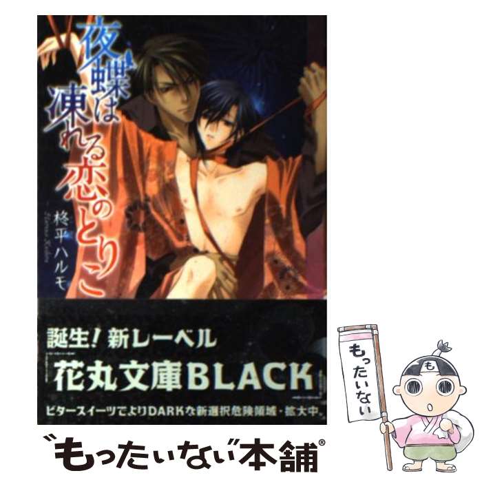 【中古】 夜蝶は凍れる恋のとりこ / 柊平 ハルモ, CARNELIAN / 白泉社 [文庫]【メール便送料無料】【あす楽対応】