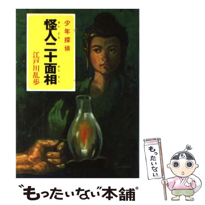 楽天市場】怪人二十面相 江戸川乱歩の通販 楽天市場】怪人二十面相 江戸川乱歩の通販