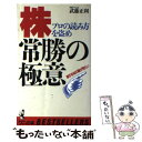  株・常勝の極意 プロの読み方を盗め / 武藤 正利 / ベストセラーズ 