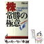 【中古】 株・常勝の極意 プロの読み方を盗め / 武藤 正利 / ベストセラーズ [新書]【メール便送料無料..