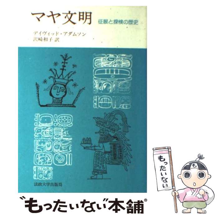 【中古】 マヤ文明 征服と探検の歴史 / D.アダムソン, 沢崎 和子 / 法政大学出版局 [単行本]【メール便送料無料】【あす楽対応】