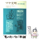 【中古】 マヤ文明 征服と探検の歴史 / D.アダムソン, 沢崎 和子 / 法政大学出版局 単行本 【メール便送料無料】【あす楽対応】