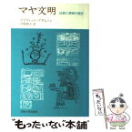 【中古】 マヤ文明 征服と探検の歴史 / D.アダムソン, 沢崎 和子 / 法政大学出版局 [単行本]【メール便送料無料】【あす楽対応】