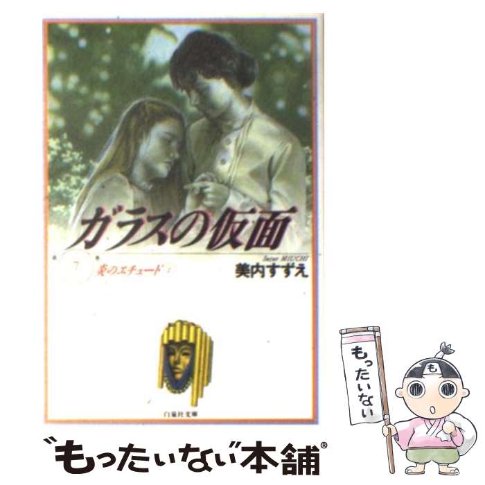 【中古】 ガラスの仮面 第7巻 / 美内すずえ, 中島梓 / 白泉社 [文庫]【メール便送料無料】【あす楽対応】