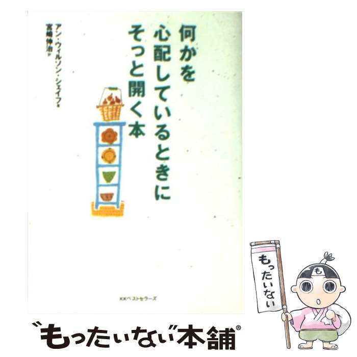 【中古】 何かを心配しているときにそっと開く本 / アン・ウィルソン シェイフ, Anne Wilson Schaef, 宮崎 伸治 / ベストセラーズ [文庫]【メール便送料無料】【あす楽対応】