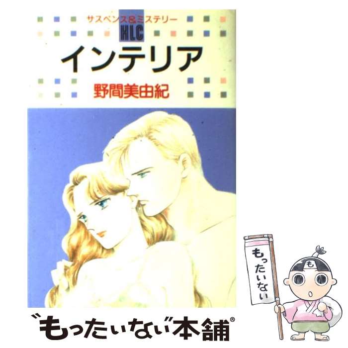 【中古】 インテリア / 野間 美由紀 / 白泉社 [コミック]【メール便送料無料】【最短翌日配達対応】
