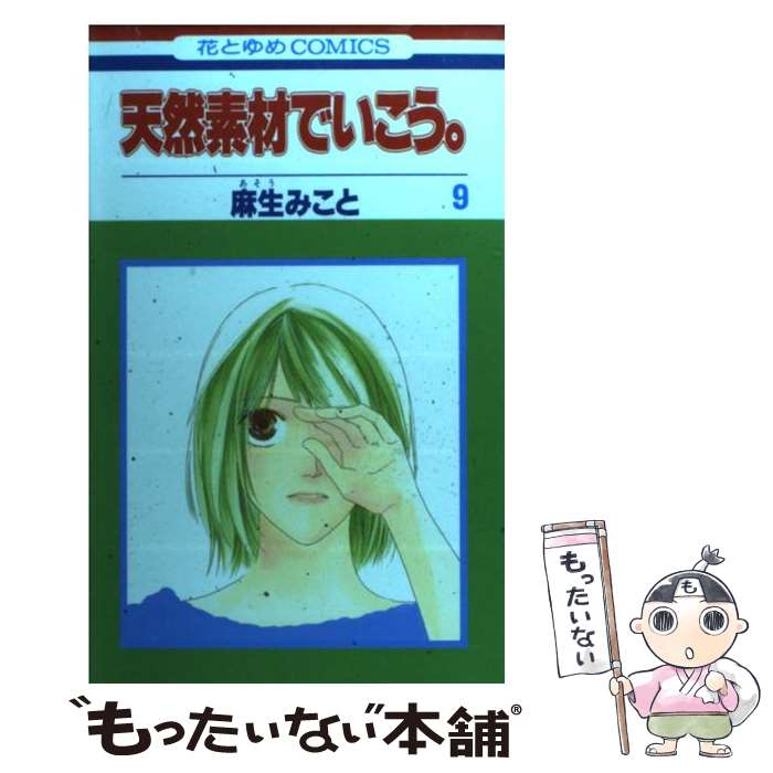 【中古】 天然素材でいこう。（第9巻） / 麻生 みこと / 白泉社 [コミック]【メール便送料無料】【最短..