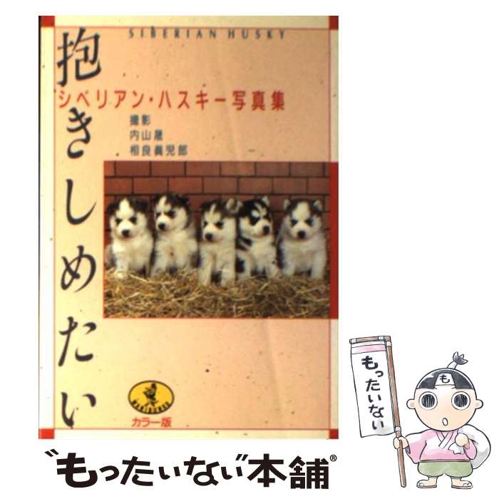 楽天もったいない本舗　楽天市場店【中古】 抱きしめたい シベリアン・ハスキー写真集 / 内山 晟 / ベストセラーズ [文庫]【メール便送料無料】【あす楽対応】