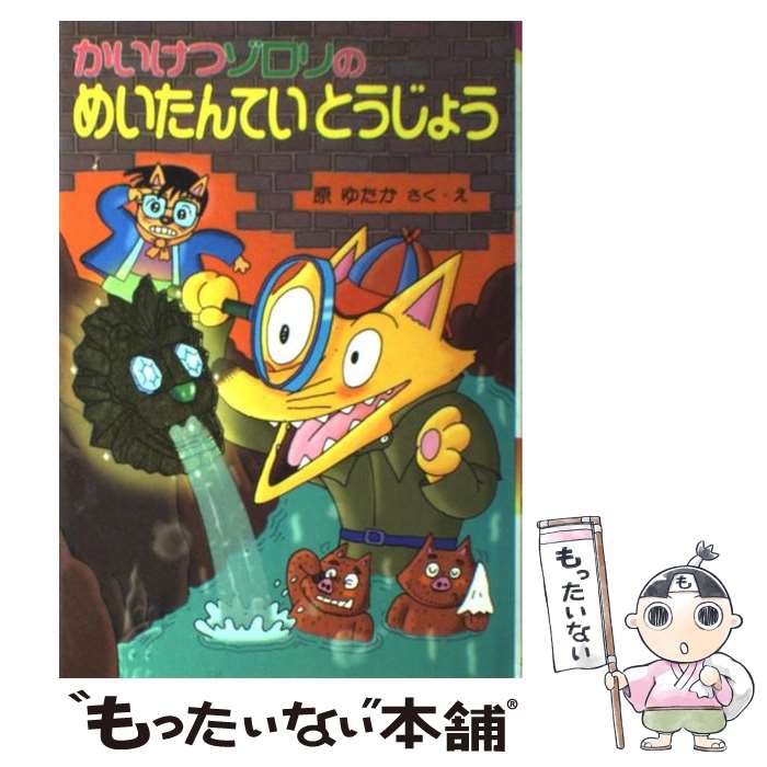かいけつゾロリのめいたんていとうじょう
