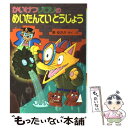 【中古】 かいけつゾロリのめいたんていとうじょう / 原 ゆたか / ポプラ社 単行本 【メール便送料無料】【あす楽対応】